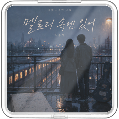 박준성 - 가장 사적인 진심 - KiTalbum