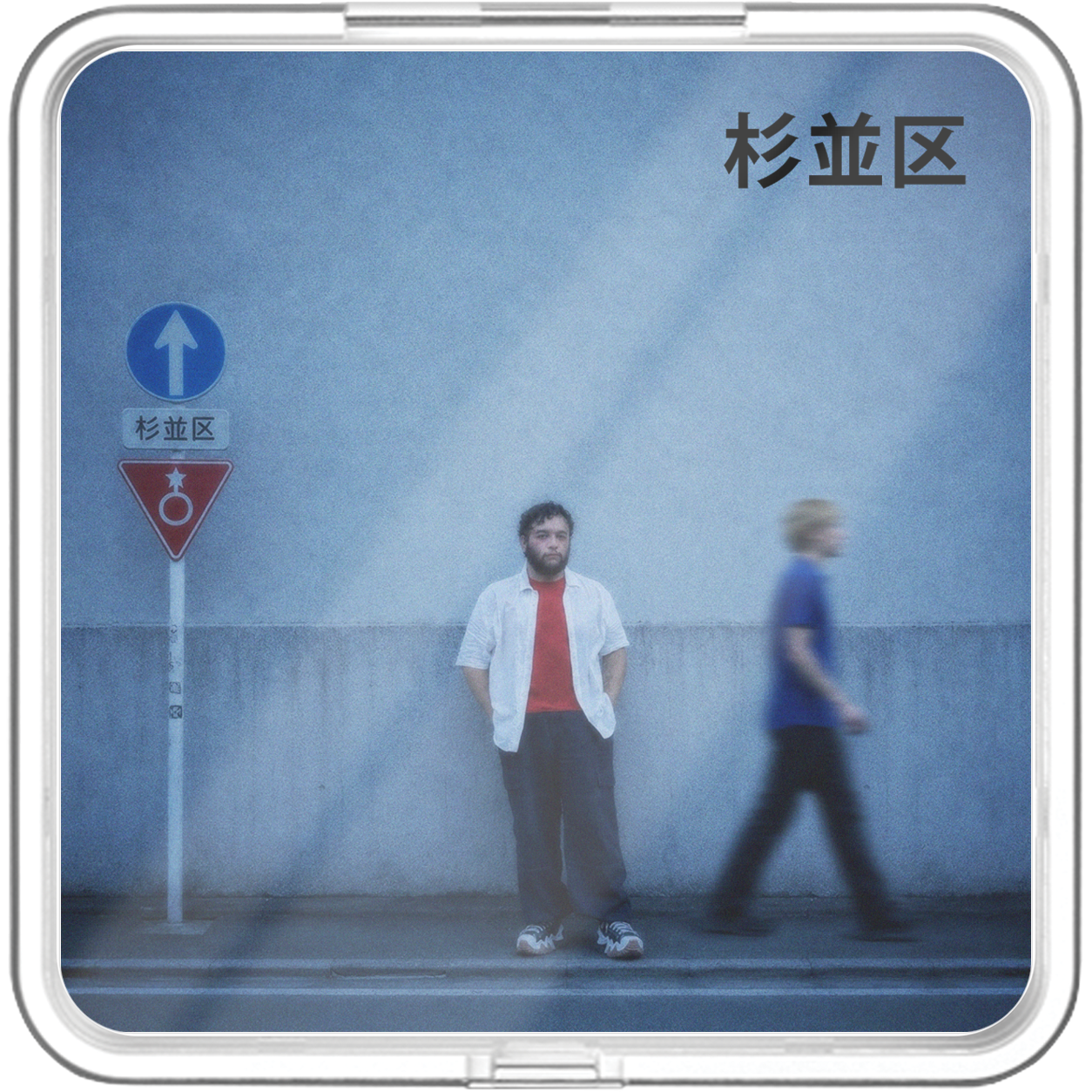 The Boy Who Drink Stars - 杉並区 (Suginami) - KiTalbum
