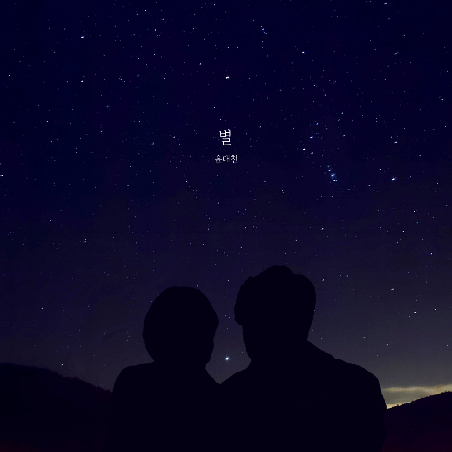 윤대천 (DC Yun) - 별 - KiTalbum