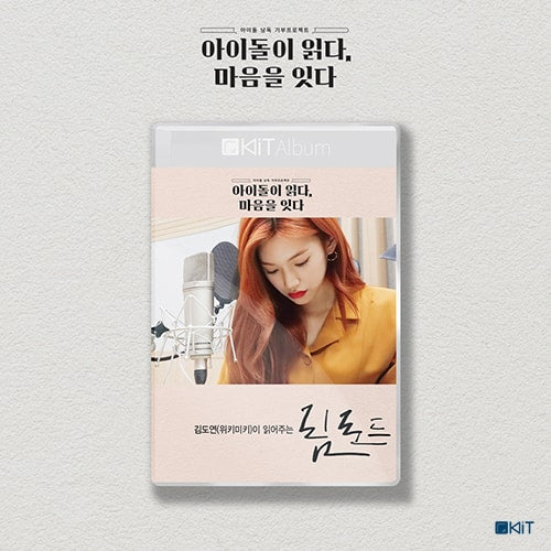 Read by.   Kim Doyeon (Weki Meki) Special Limted Edition [ 림로드 ] KiT AUDIO