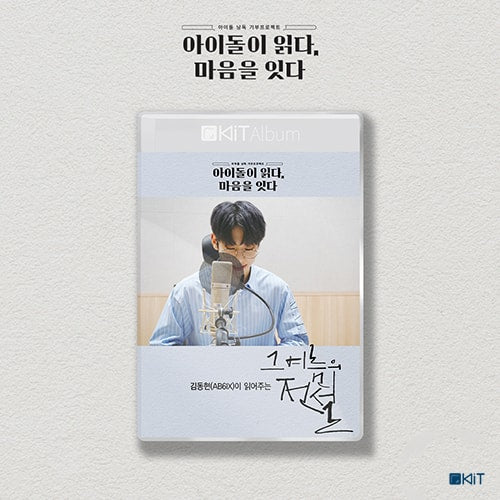 Read by. Kim Dong Hyun (AB6IX) '  그 여름의 전설  '   Special Limted Edition  KiT AUDIO BOOK