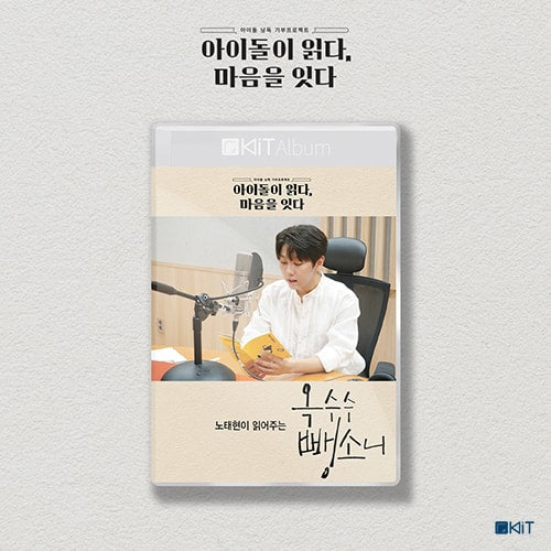 Read by. Roh Tae Hyun  [옥수수 뺑소니]    KiT AUDIO BOOK