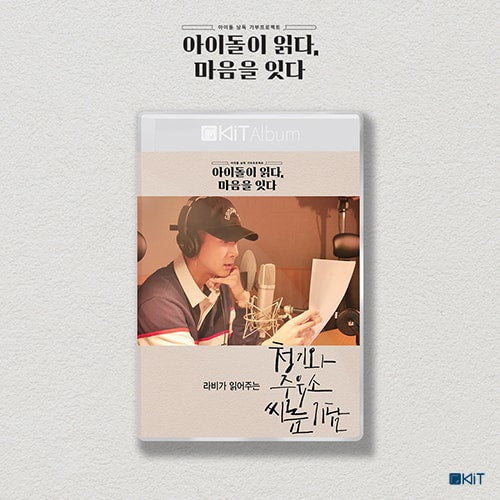 Read by. RAVI ' 청기와주유소 씨름 기담  '   Special Limted Edition  KiT AUDIO BOOK
