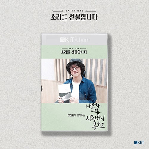 성진환이 읽어주는 "나조차 나를 사랑하지 못하고" 키트오디오북"