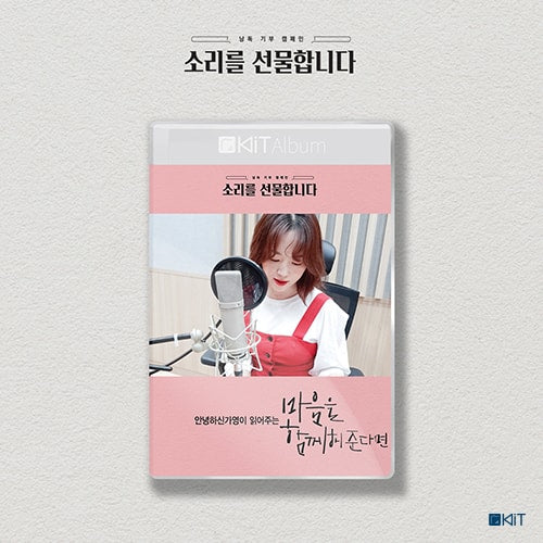 안녕하신가영이 읽어주는 "마음을 함께해준다면"  키트오디오북"