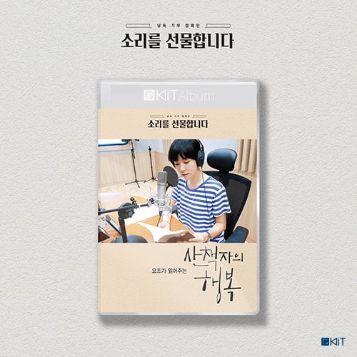 요조가  읽어주는 "산책자의 행복"  키트 오디오북"