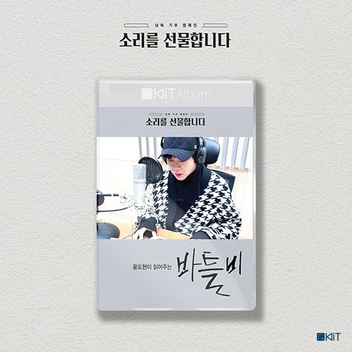 윤도현이 읽어주는 [바틀비]  키트 오디오북