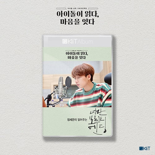 Read by.  Jeong Se Woon [너만 모르는 엔딩]  KiT AUDIO BOOK