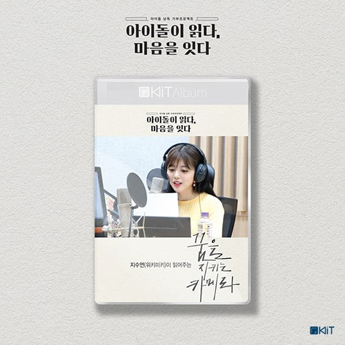 Read by. Ji Suyeon (Weki Meki) Special Limted Edition [  꿈을 지키는 카메라  ] KiT AUDIO BOOK