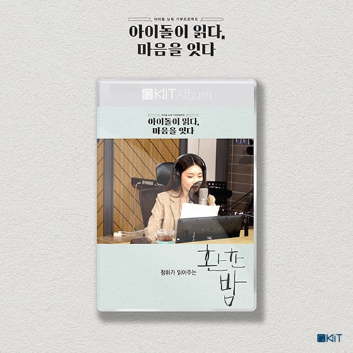 Read by. CHUNG HA '  환한 밤  '   Special Limted Edition  KiT AUDIO BOOK
