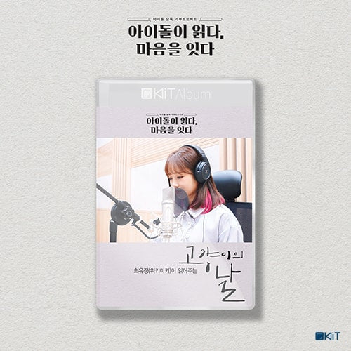 Read by. Choi Yoojung (Weki Meki) Special Limted Edition [ 고양이의 날 ] KiT AUDIO BOOK