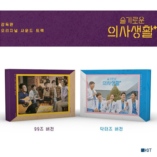 tvN Hospital playlist OST KiT Album  [99,s ver / Dr. ver]
